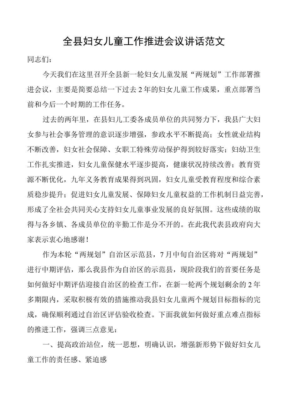 全县妇女儿童工作推进会议讲话.docx_第1页