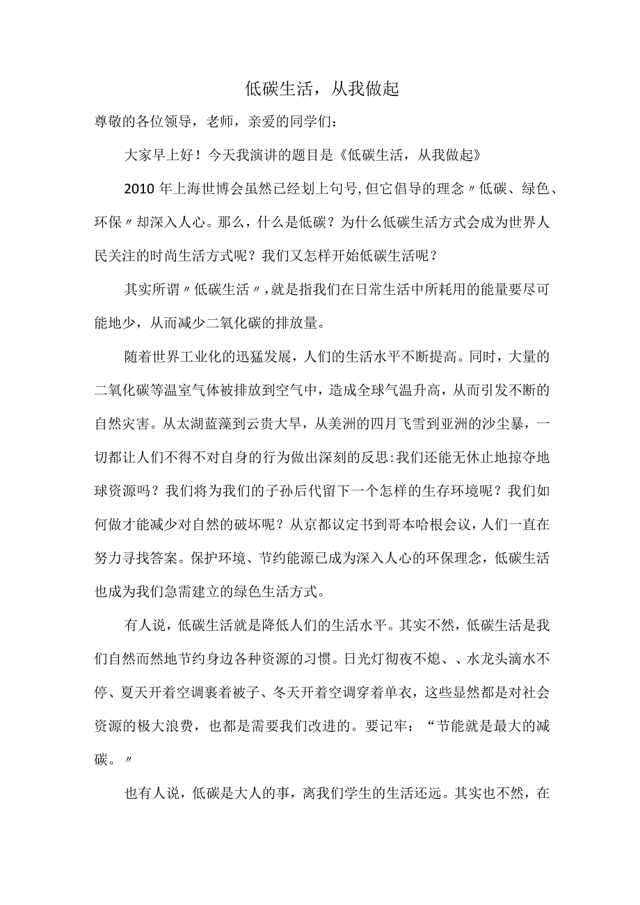 《低碳生活从我做起》演讲稿.docx_第1页