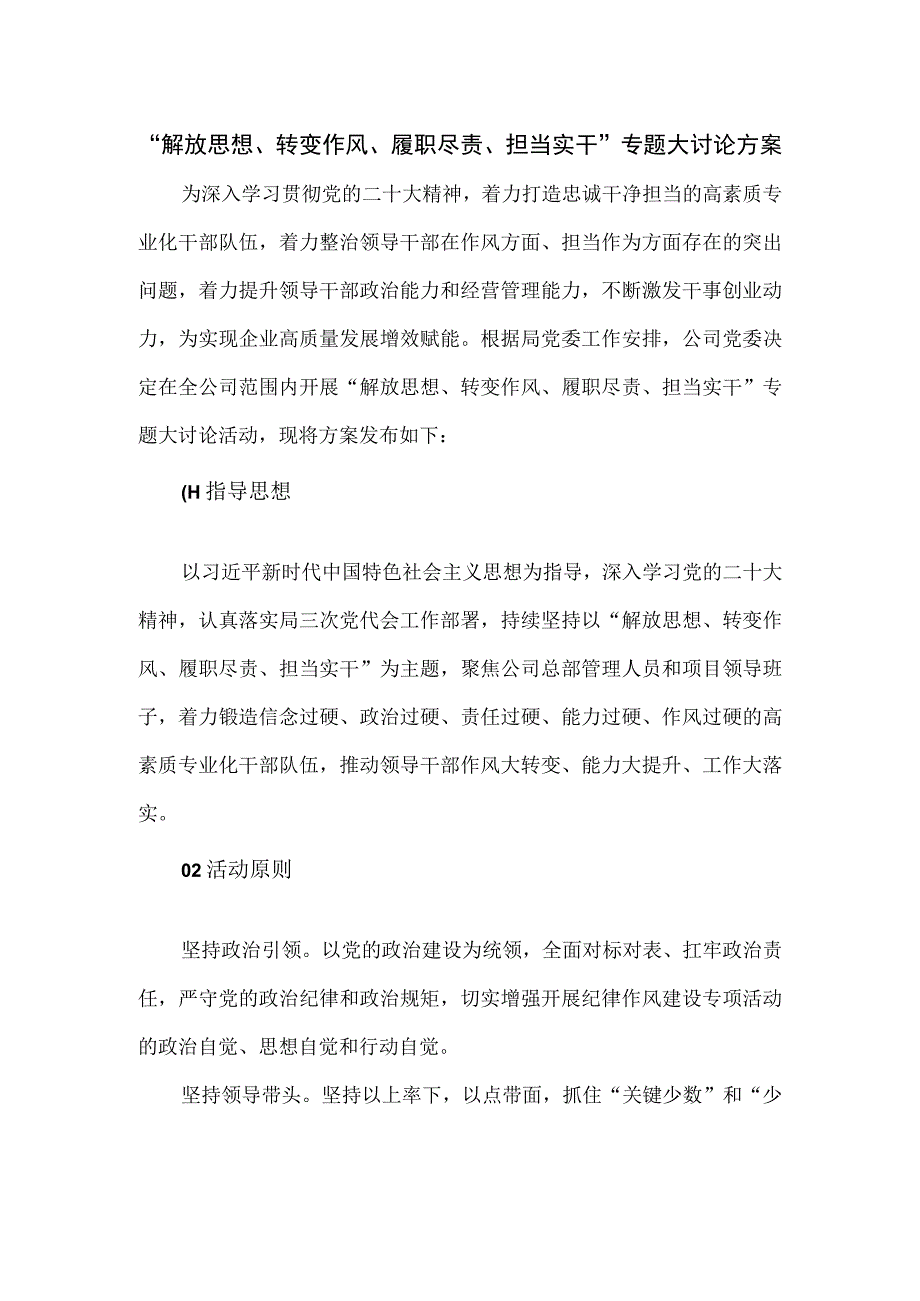 “解放思想、转变作风、履职尽责、担当实干”专题大讨论方案.docx_第1页