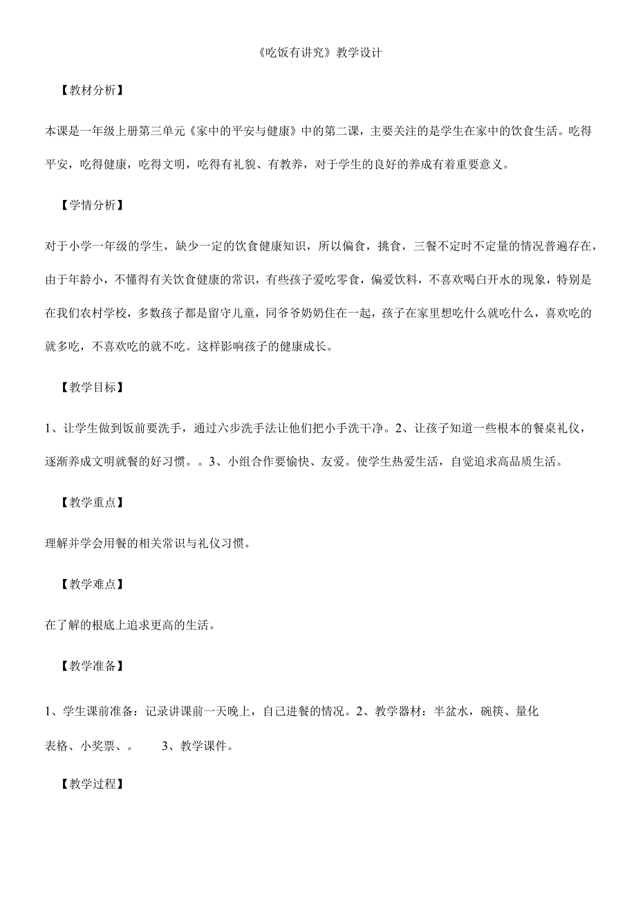 一年级上册品德教案吃饭有讲究(27)_人教（新版）.docx_第1页