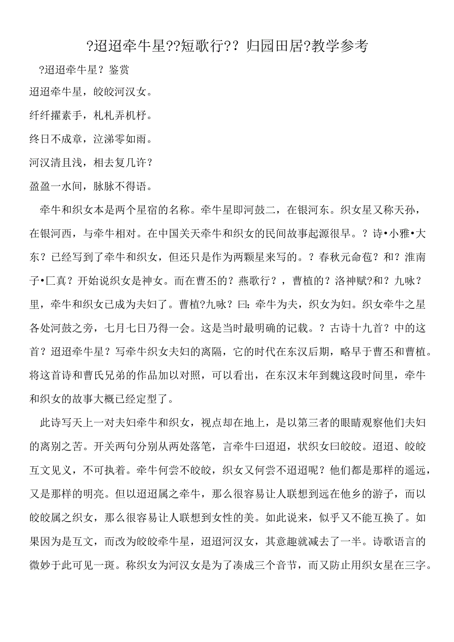 《迢迢牵牛星》《短歌行》《归园田居》教学参考.docx_第1页