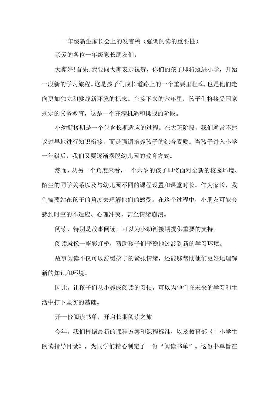 一年级新生家长会上的发言稿（强调阅读的重要性）.docx_第1页