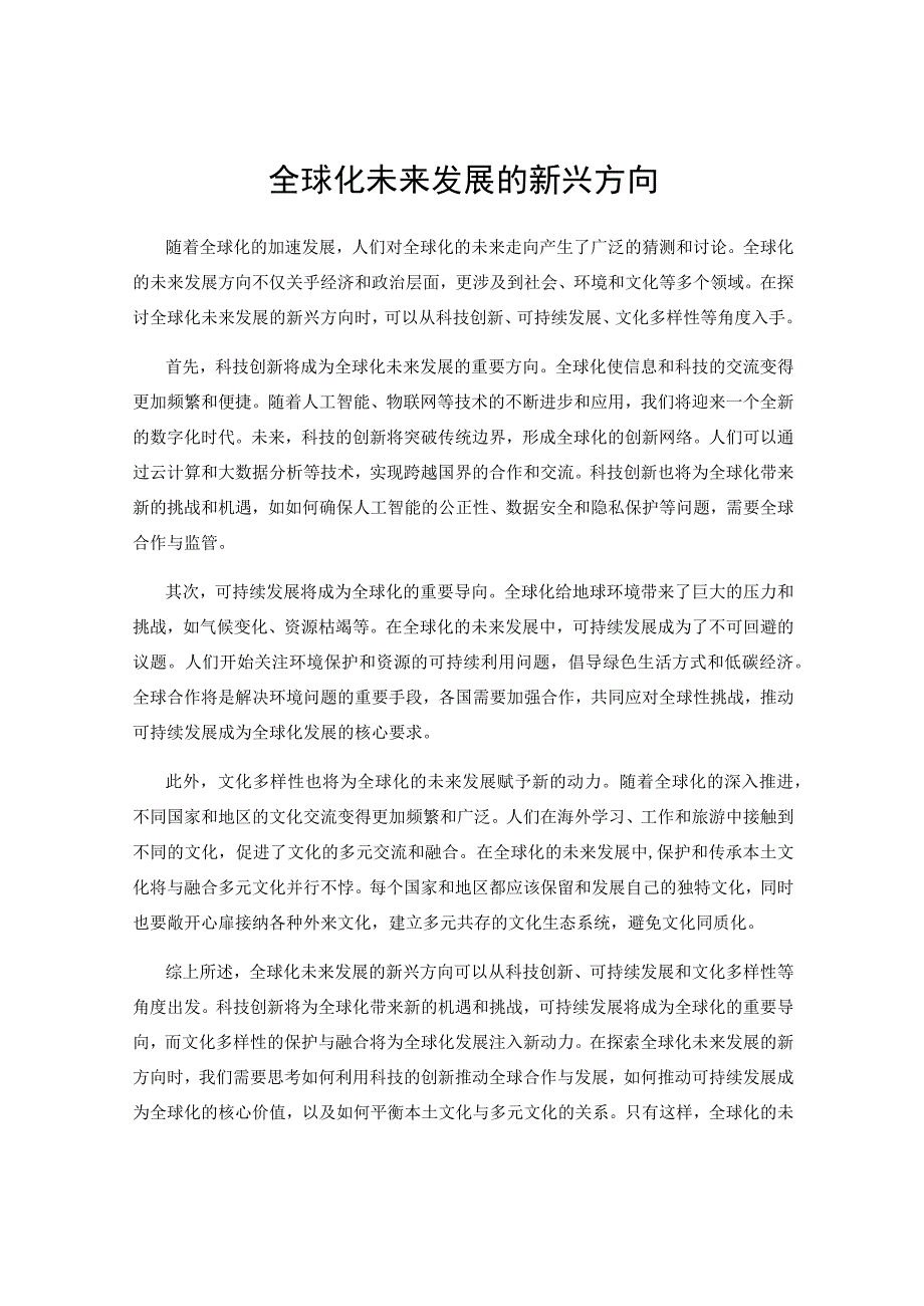 全球化未来发展的新兴方向.docx_第1页