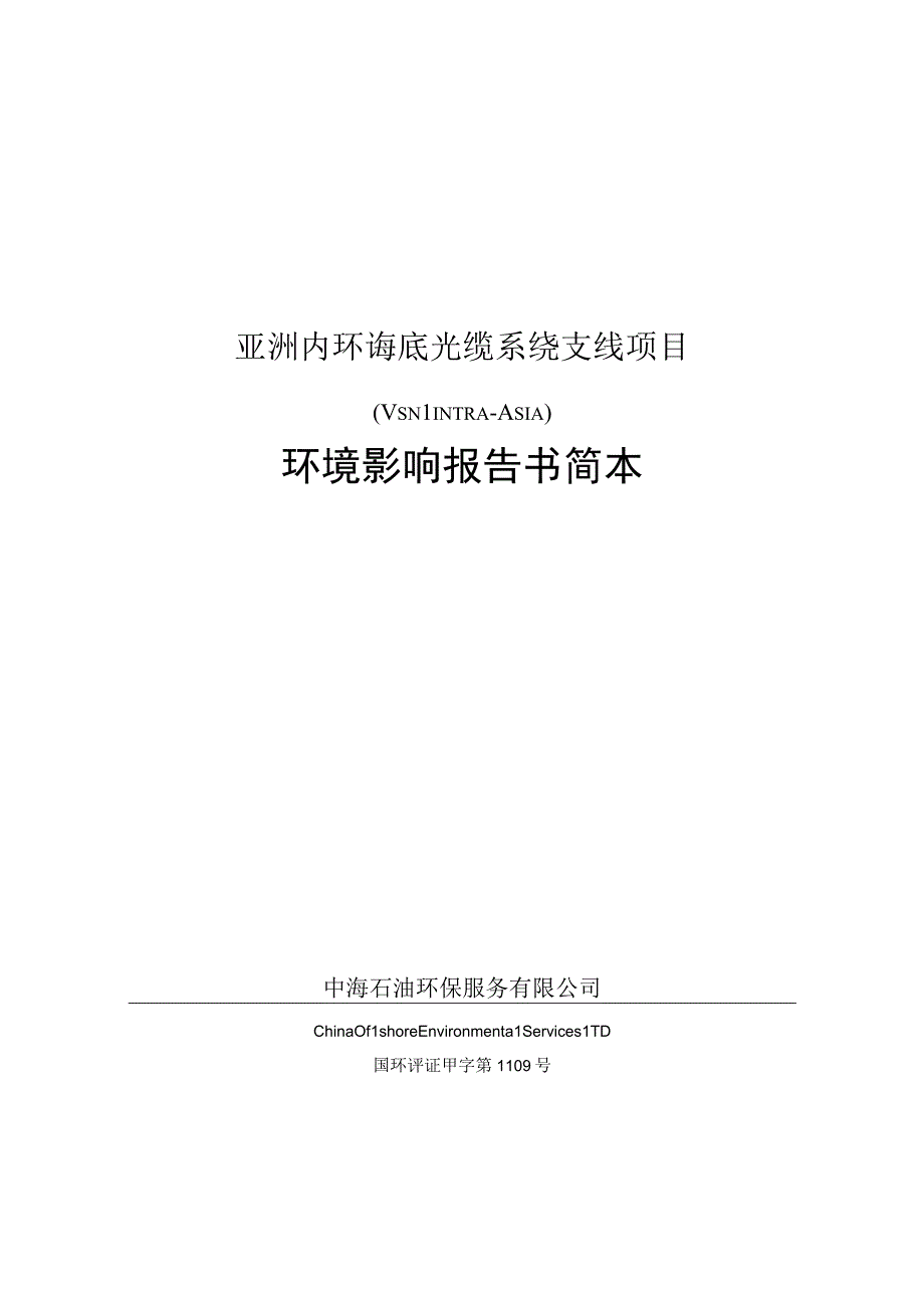 亚洲内环海底光缆系统支线项目.docx_第1页