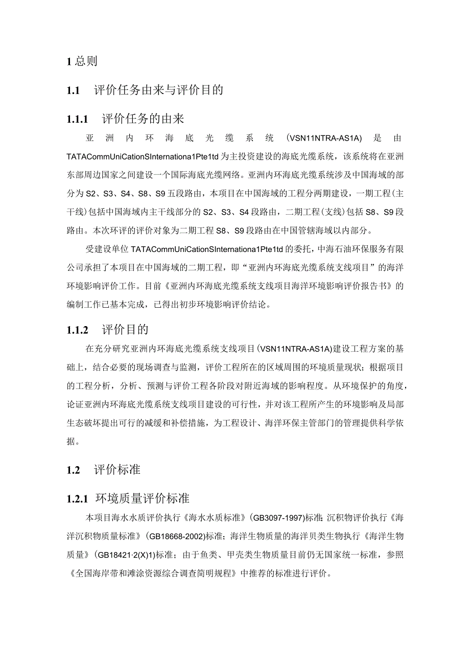 亚洲内环海底光缆系统支线项目.docx_第2页