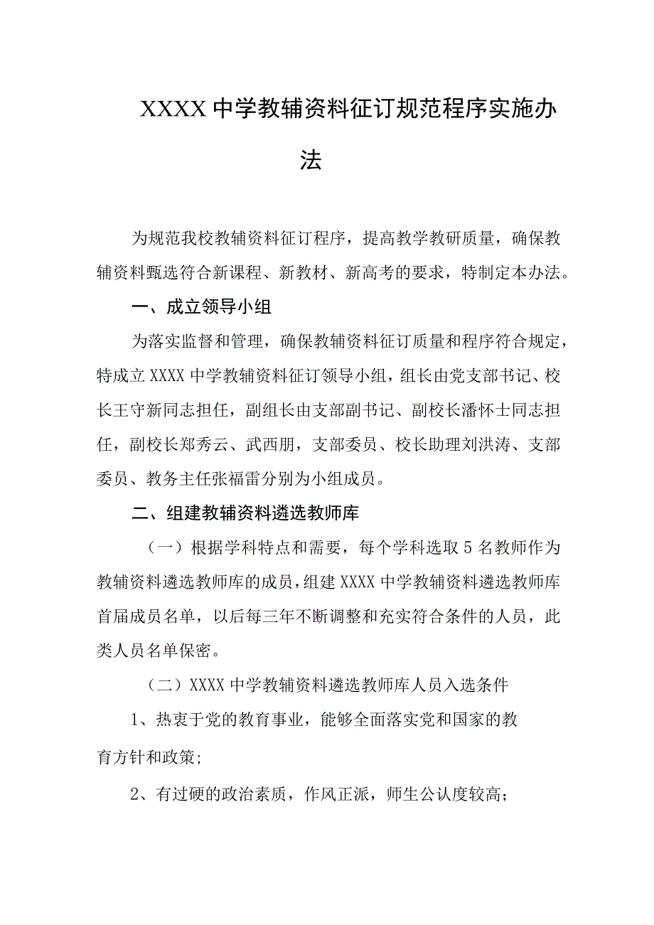 中学教辅资料征订规范程序实施办法.docx_第1页