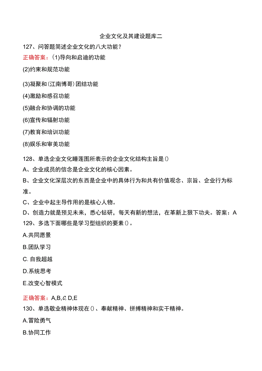 企业文化及其建设题库二.docx_第1页