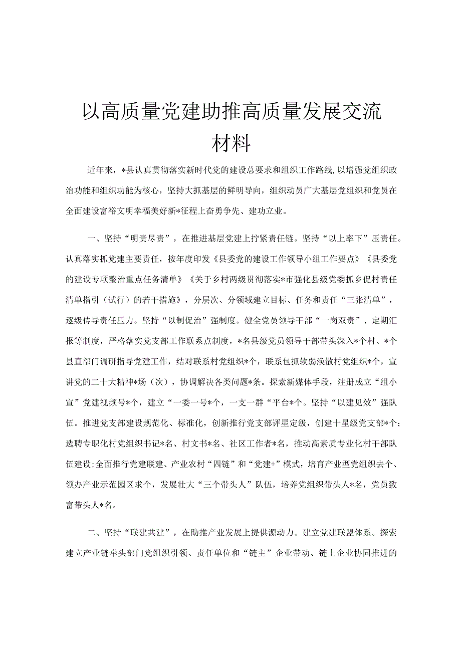 以高质量党建助推高质量发展交流材料.docx_第1页