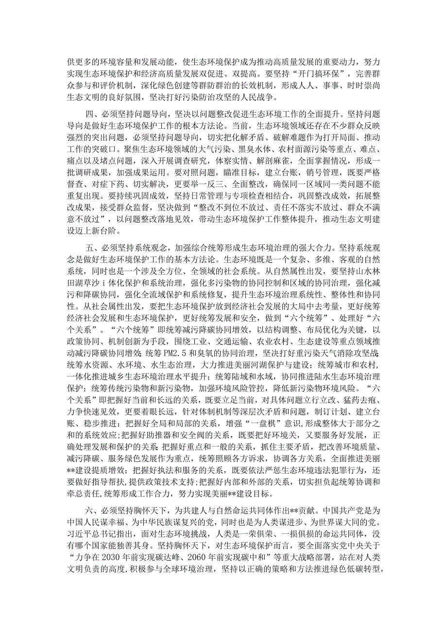 党组书记在生态环境局理论学习中心组专题研讨交流会上的讲话.docx_第2页