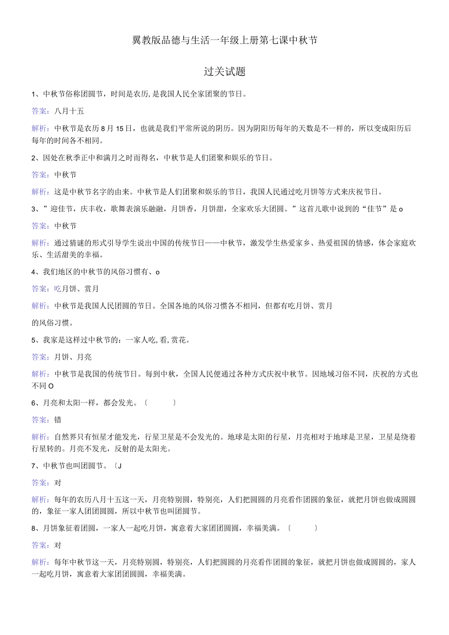 一年级上册品德一课一练第七课中秋节 冀教版.docx_第1页