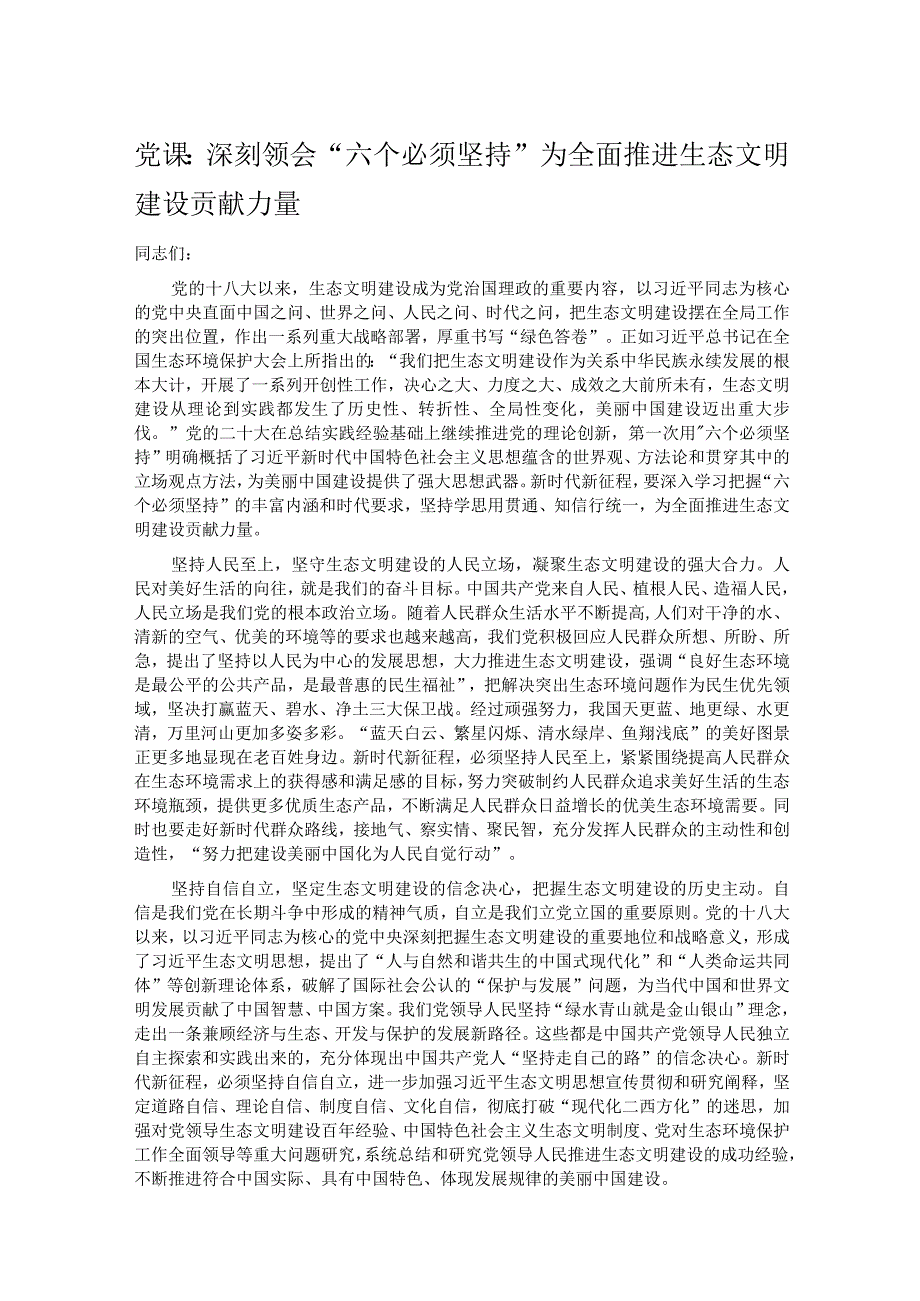 党课：深刻领会“六个必须坚持” 为全面推进生态文明建设贡献力量(1).docx_第1页