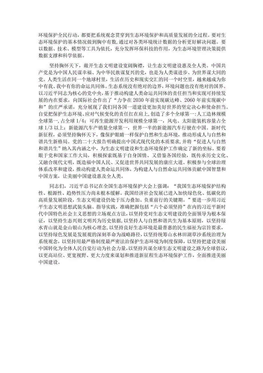 党课：深刻领会“六个必须坚持” 为全面推进生态文明建设贡献力量(1).docx_第3页