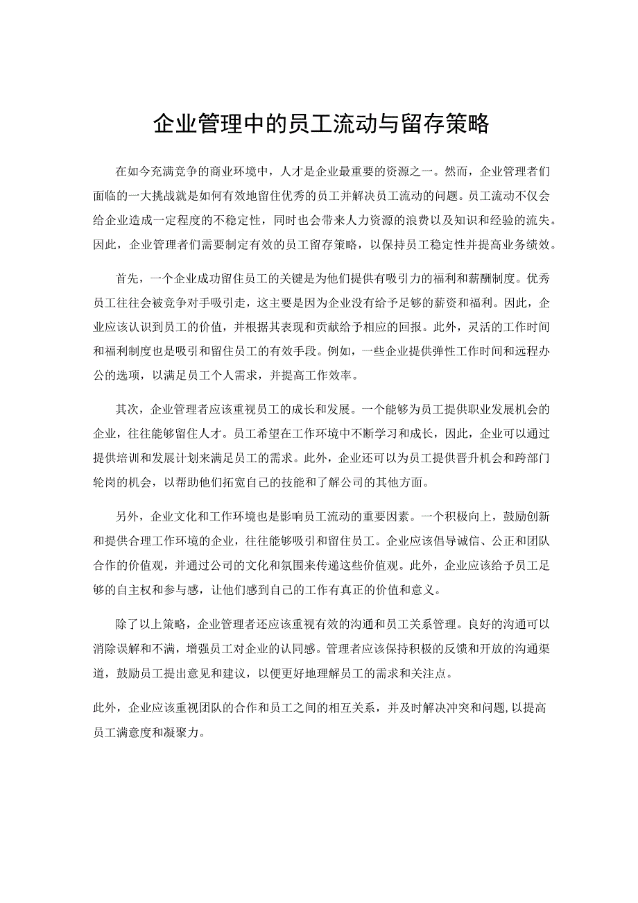 企业管理中的员工流动与留存策略.docx_第1页