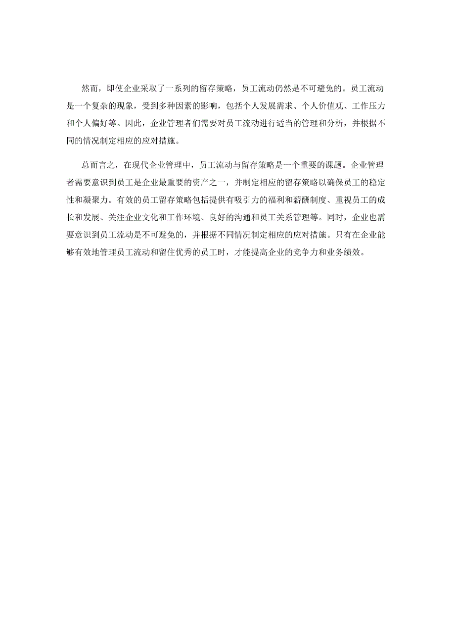 企业管理中的员工流动与留存策略.docx_第2页