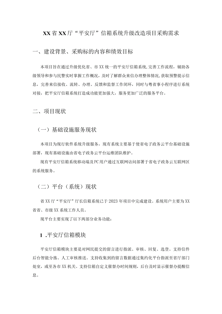 XX省XX厅“平安厅”信箱系统升级改造项目采购需求.docx_第1页