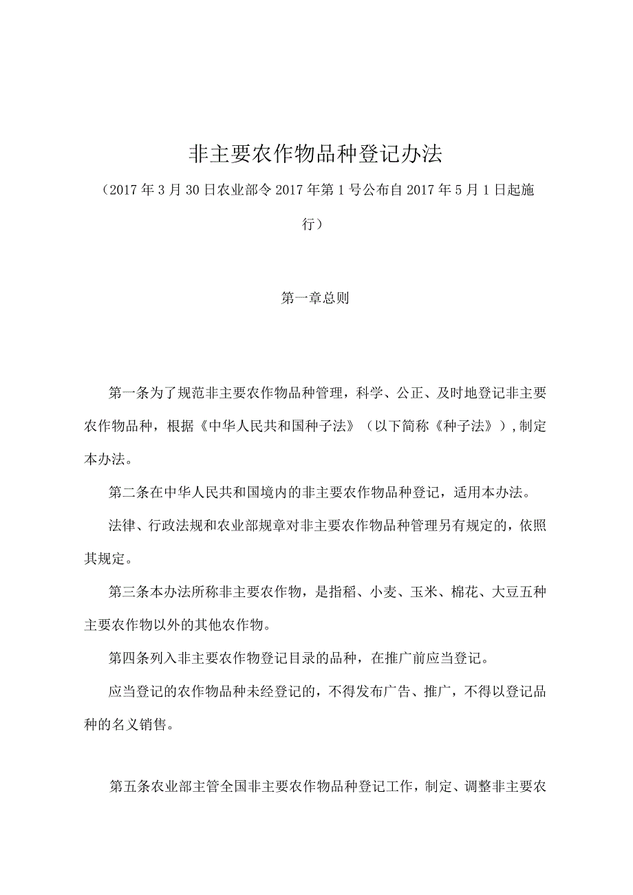 《非主要农作物品种登记办法》（农业部令2017年第1号）.docx_第1页