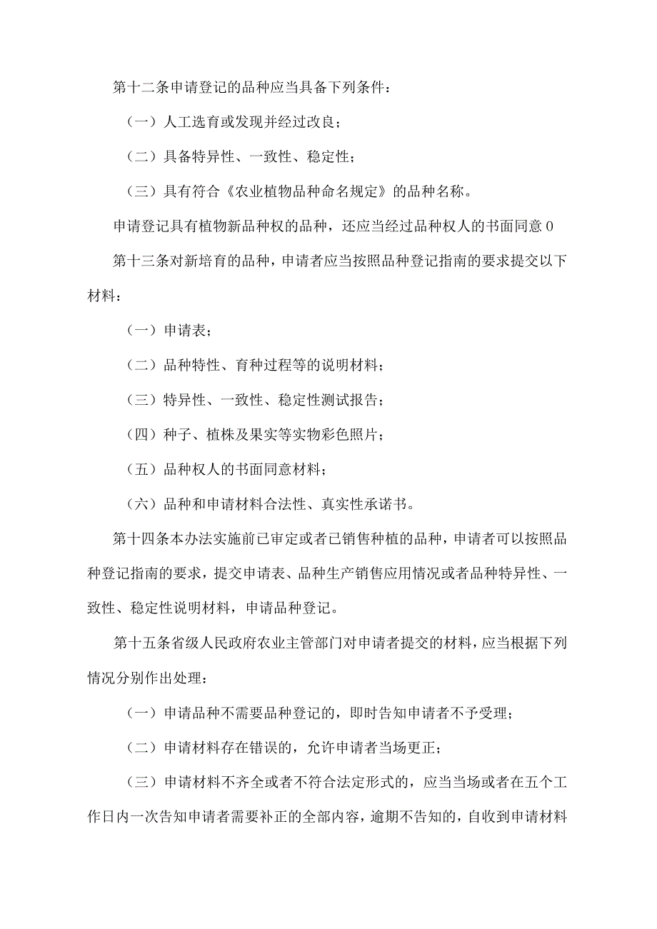 《非主要农作物品种登记办法》（农业部令2017年第1号）.docx_第3页