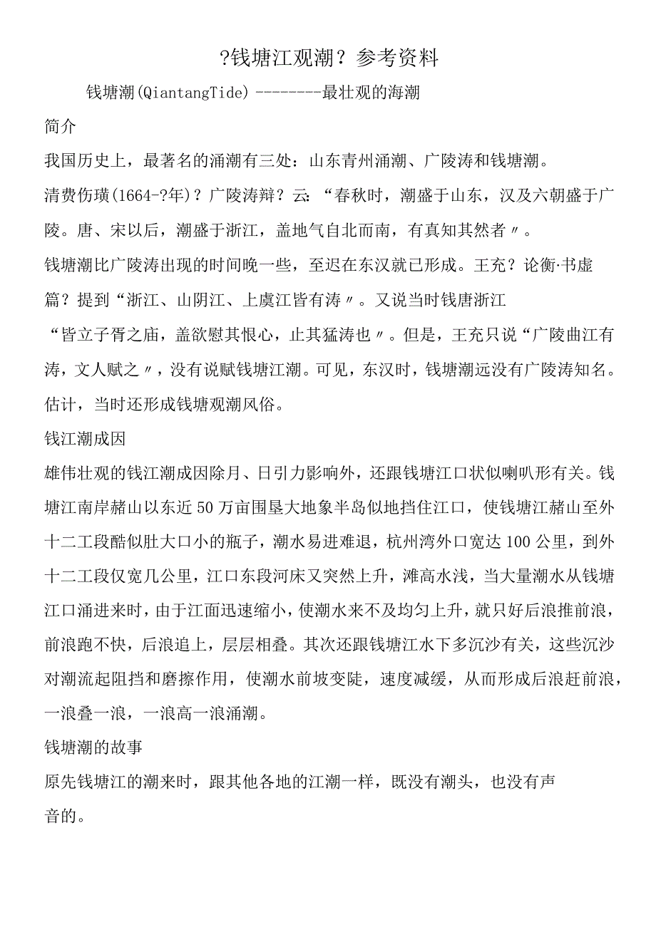 《钱塘江观潮》参考资料.docx_第1页