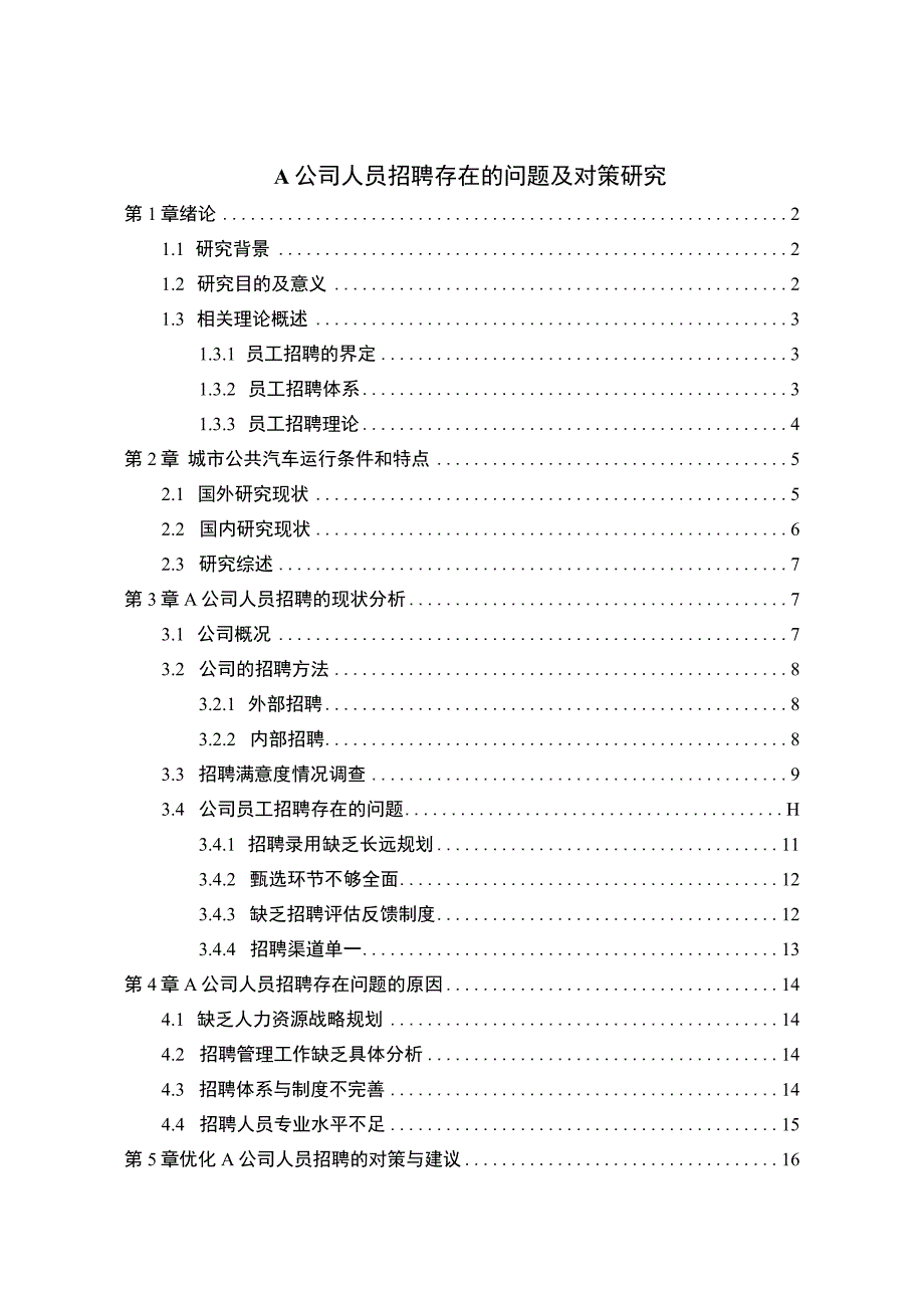 《A公司人员招聘存在的问题及对策研究12000字【论文】》.docx_第1页