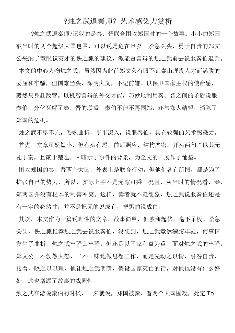 《烛之武退秦师》艺术感染力赏析.docx_第1页