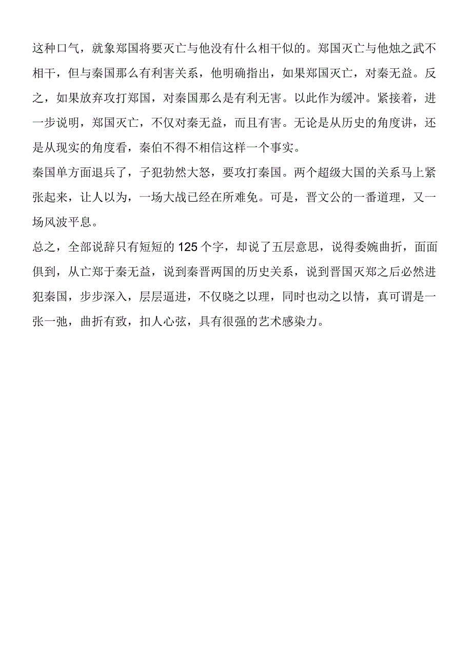 《烛之武退秦师》艺术感染力赏析.docx_第2页