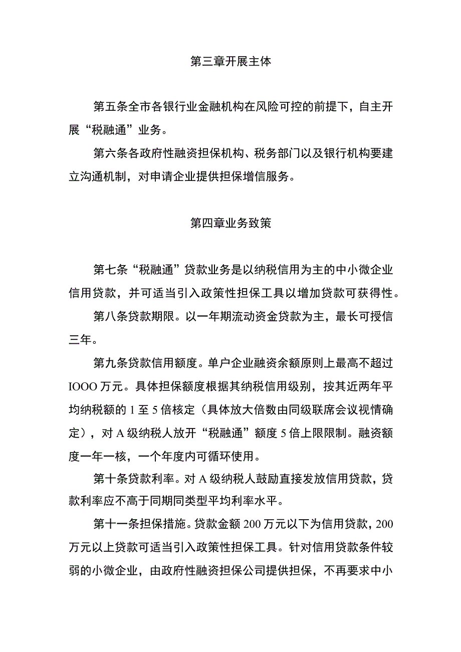 亳州市“税融通”业务实施细则（征求意见稿）.docx_第2页