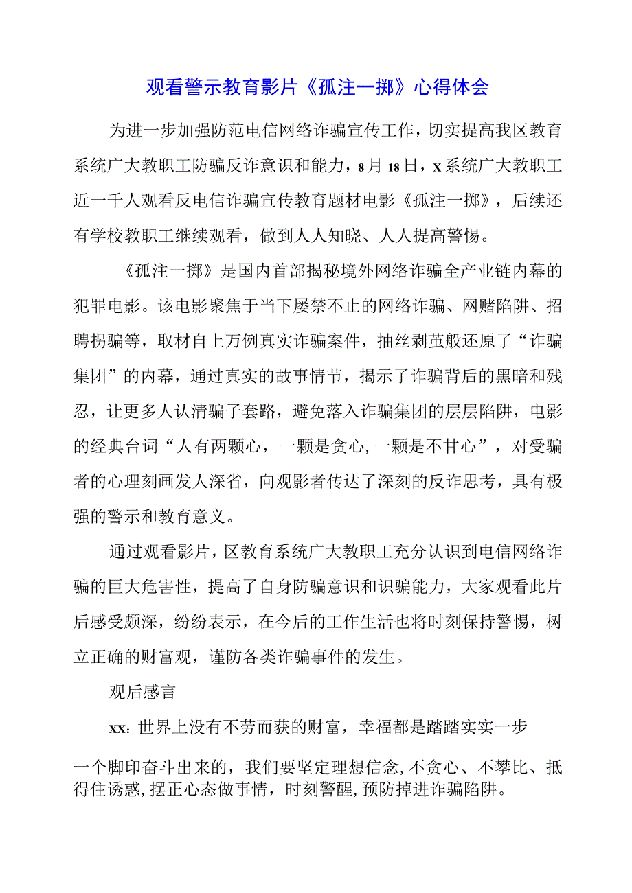 党员干部观看警示教育影片《孤注一掷》心得体会.docx_第1页