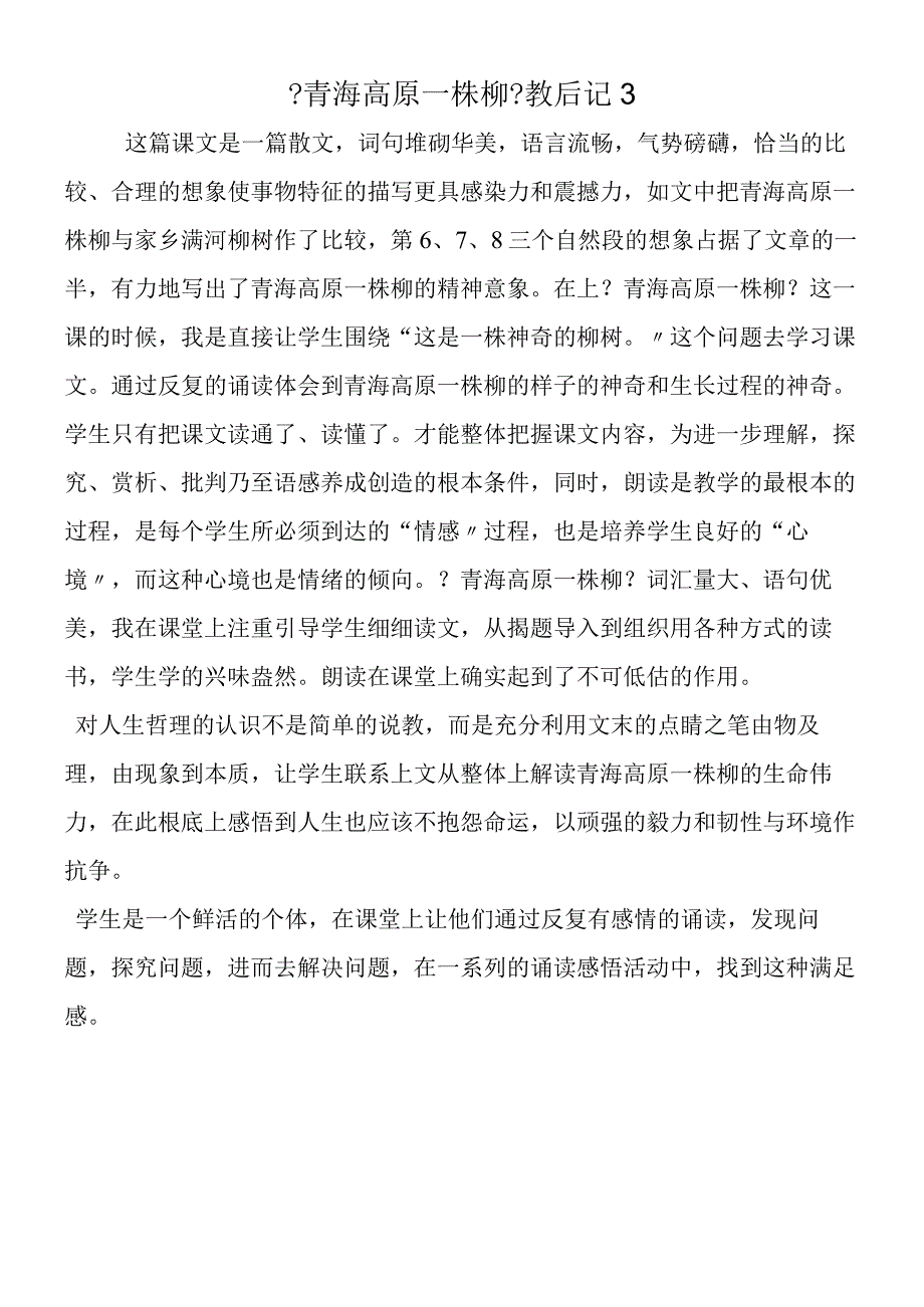 《青海高原一株柳》教后记3.docx_第1页