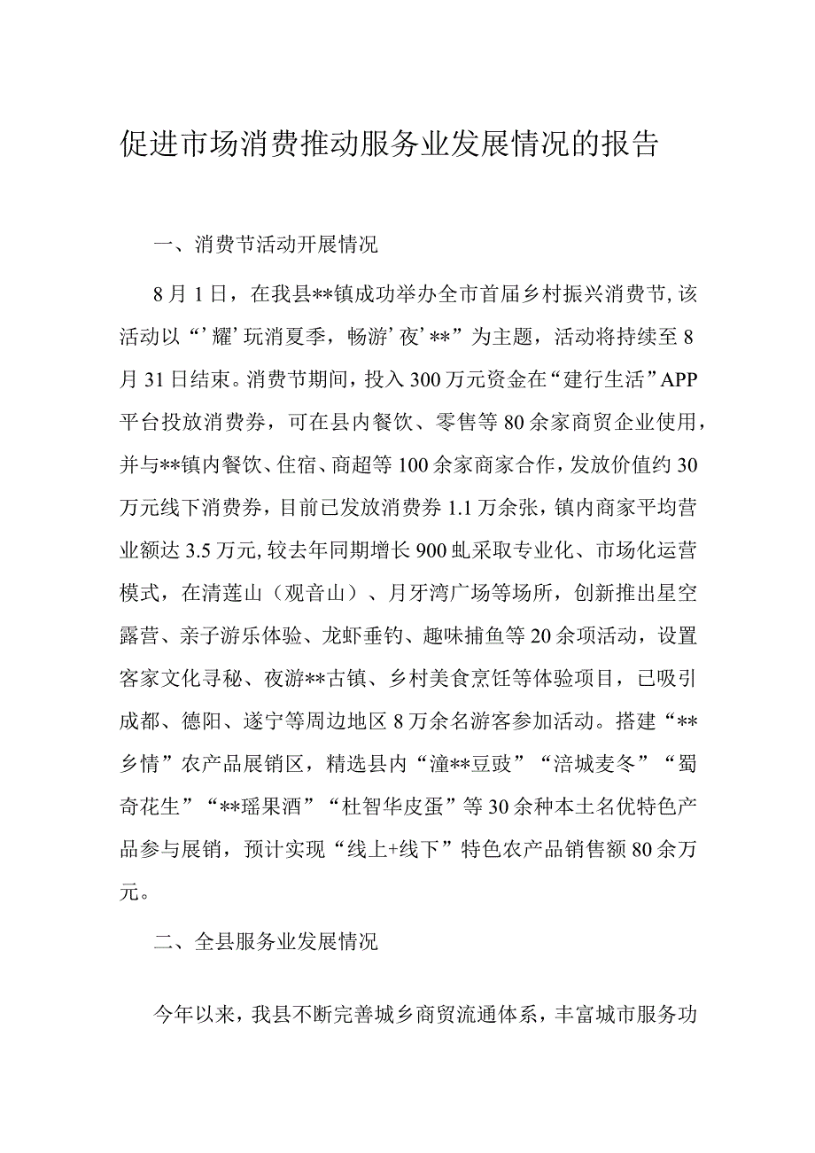 促进市场消费推动服务业发展情况的报告.docx_第1页