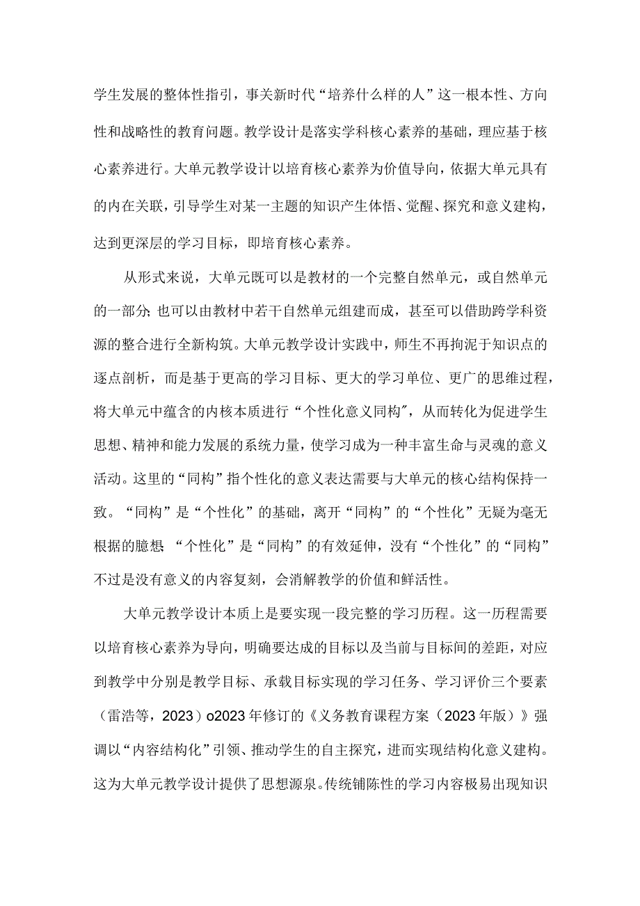 从松散联结到意义建构之大单元教学设计的理想图景.docx_第2页