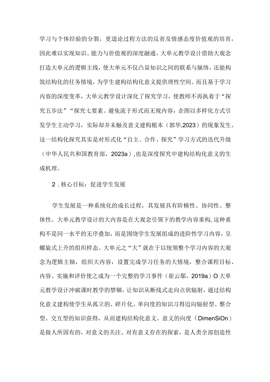 从松散联结到意义建构之大单元教学设计的理想图景.docx_第3页