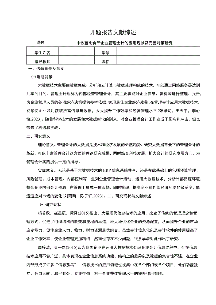 【2023《芭比食品企业管理会计的应用现状及完善对策研究》开题报告文献综述3600字】.docx_第1页