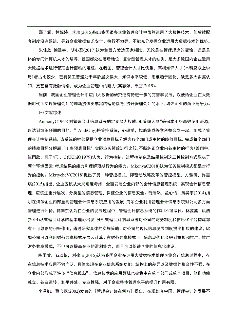 【2023《芭比食品企业管理会计的应用现状及完善对策研究》开题报告文献综述3600字】.docx_第2页