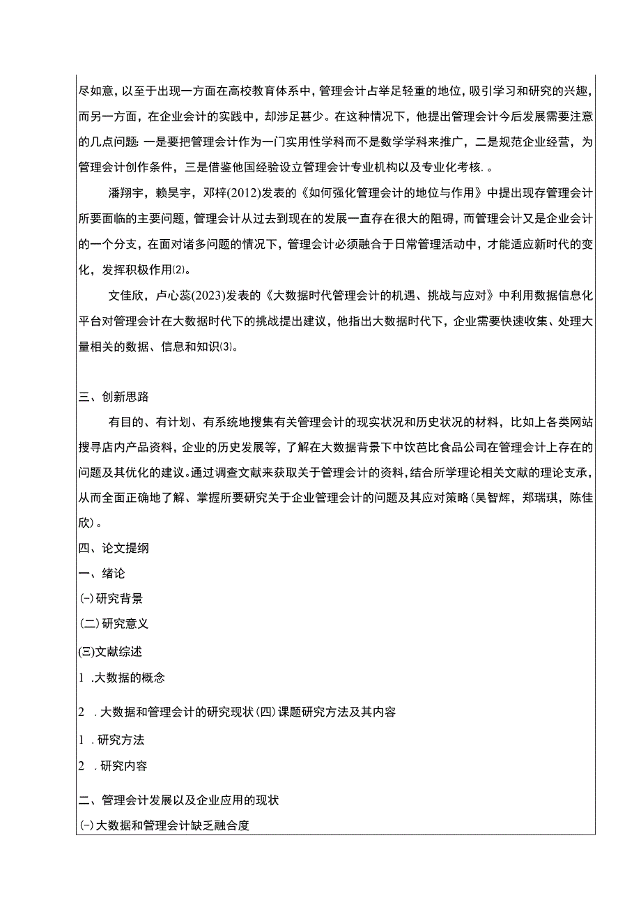 【2023《芭比食品企业管理会计的应用现状及完善对策研究》开题报告文献综述3600字】.docx_第3页