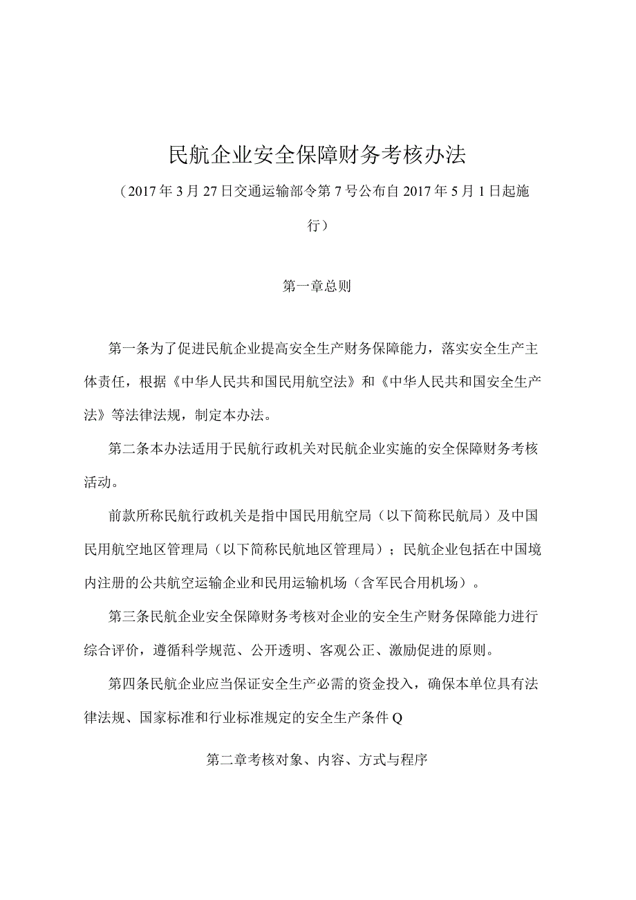 《民航企业安全保障财务考核办法》（交通运输部令第7号）.docx_第1页