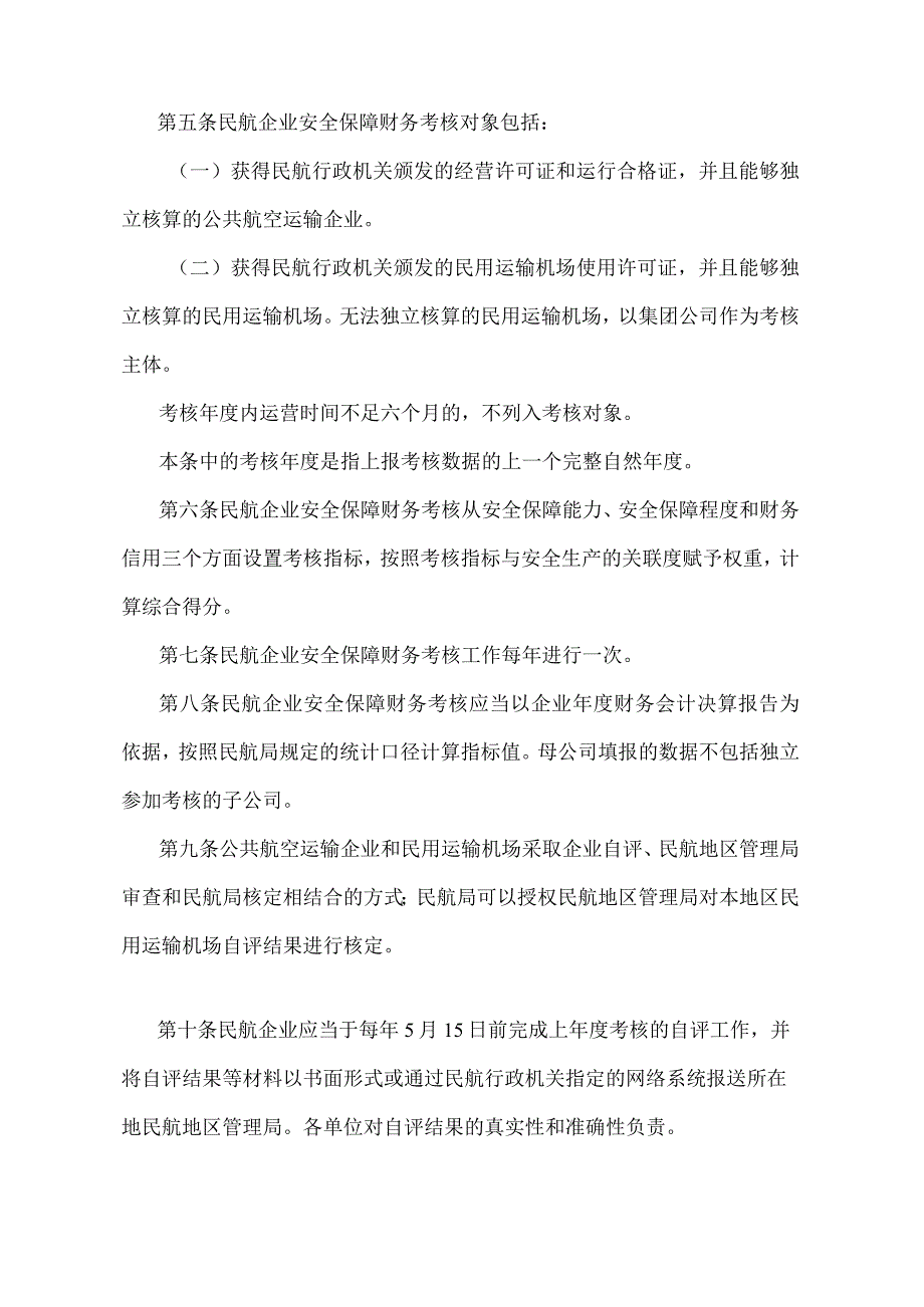 《民航企业安全保障财务考核办法》（交通运输部令第7号）.docx_第2页