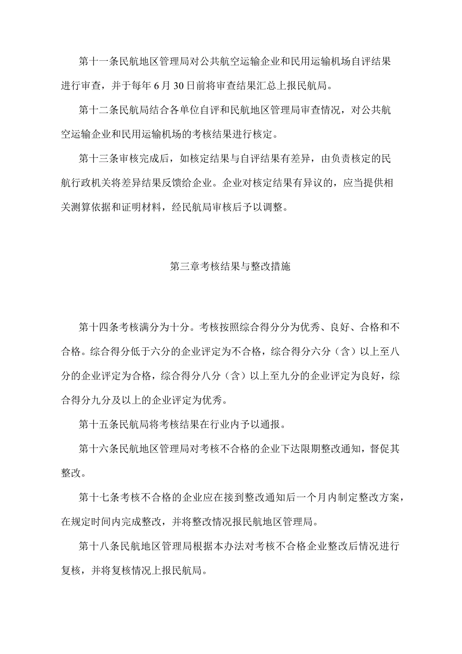 《民航企业安全保障财务考核办法》（交通运输部令第7号）.docx_第3页