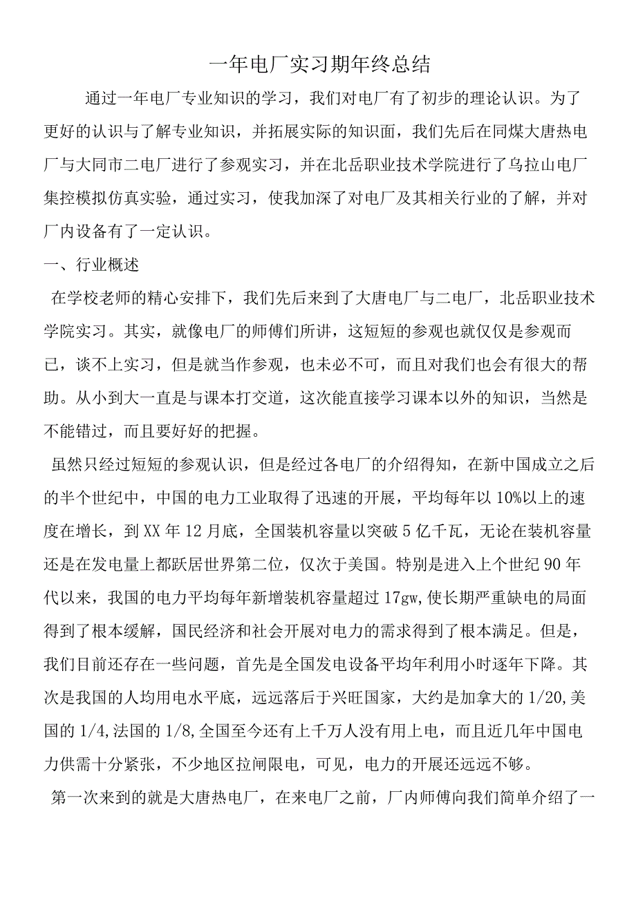 一年电厂实习期年终总结.docx_第1页