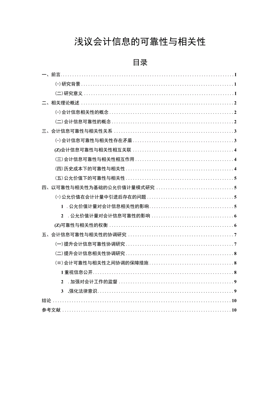 【《浅议会计信息的可靠性与相关性》12000字（论文）】.docx_第1页