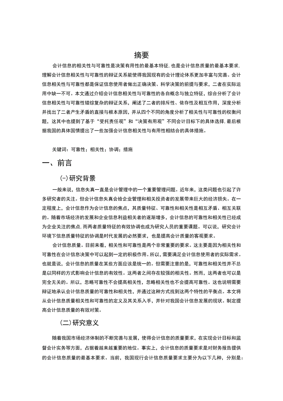 【《浅议会计信息的可靠性与相关性》12000字（论文）】.docx_第2页