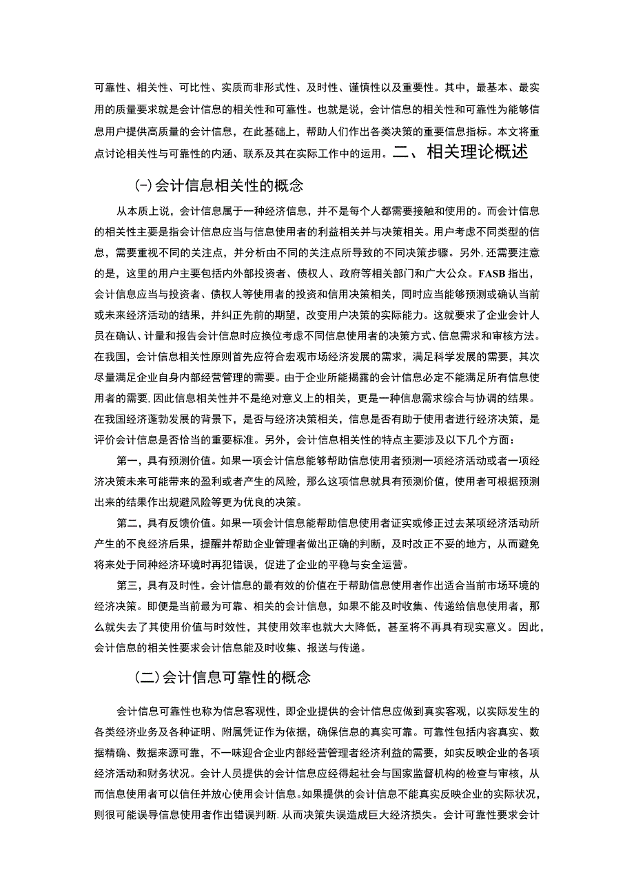 【《浅议会计信息的可靠性与相关性》12000字（论文）】.docx_第3页