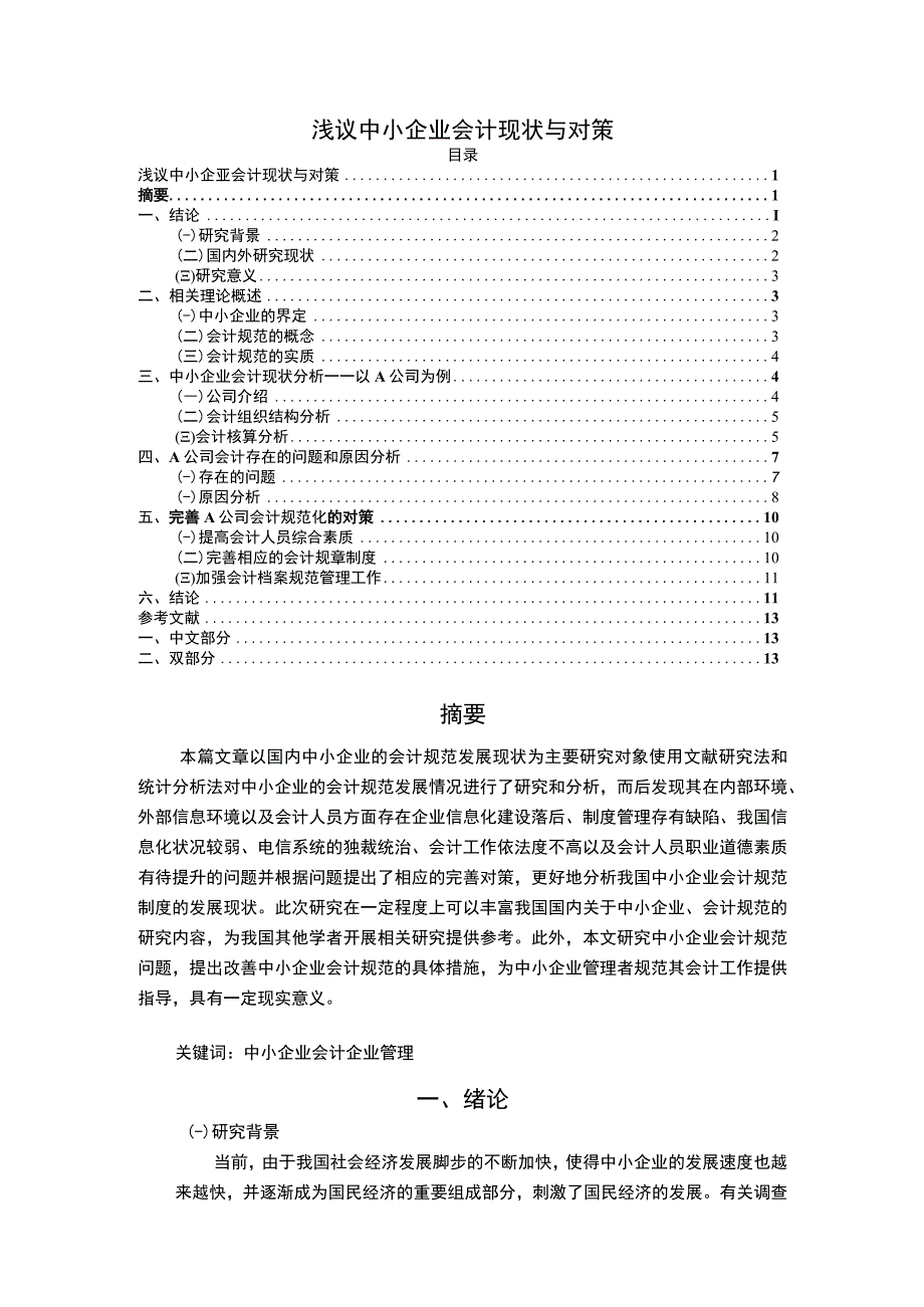 【《浅议中小企业会计现状与对策》10000字（论文）】.docx_第1页