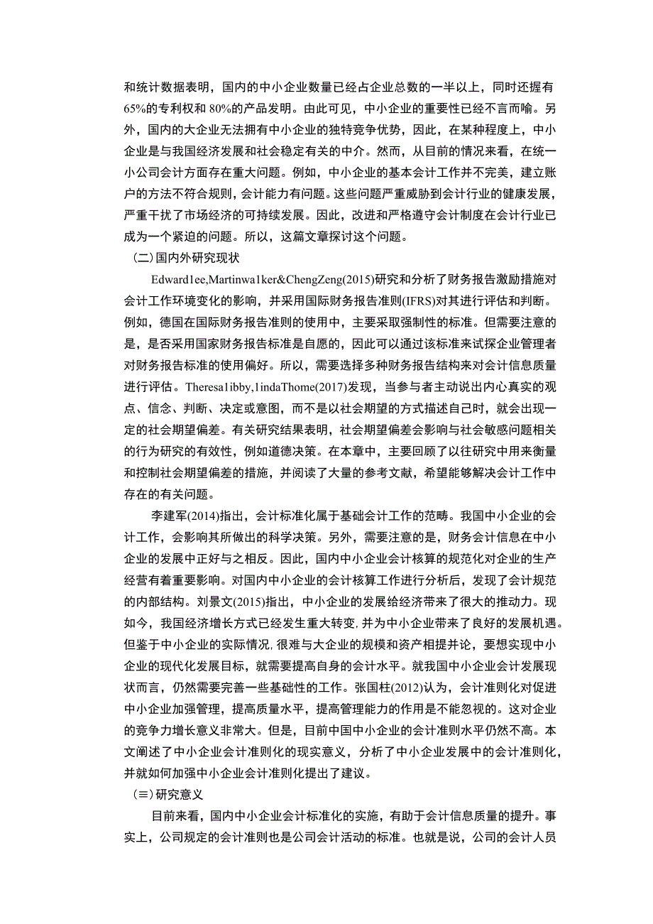 【《浅议中小企业会计现状与对策》10000字（论文）】.docx_第2页