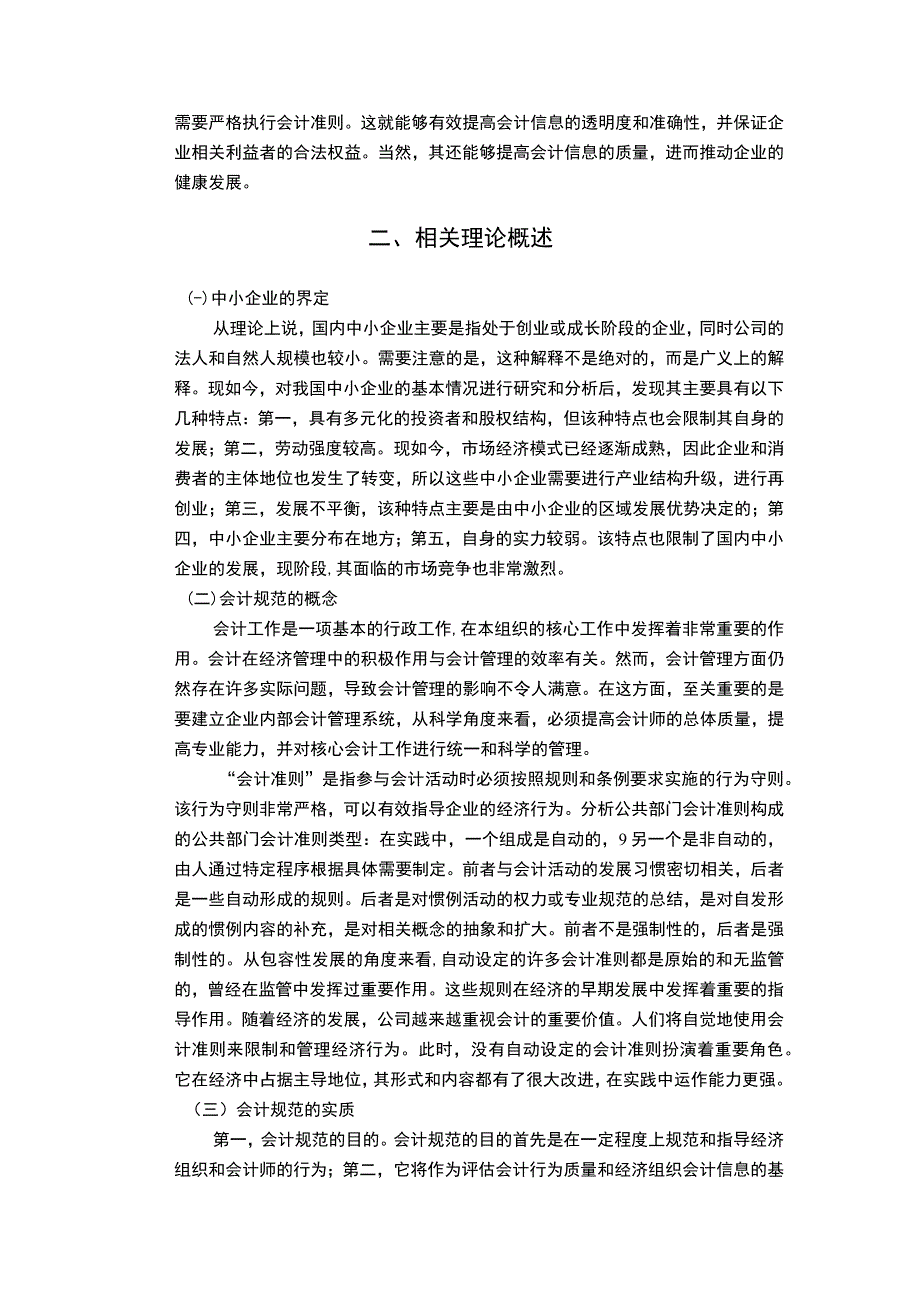 【《浅议中小企业会计现状与对策》10000字（论文）】.docx_第3页