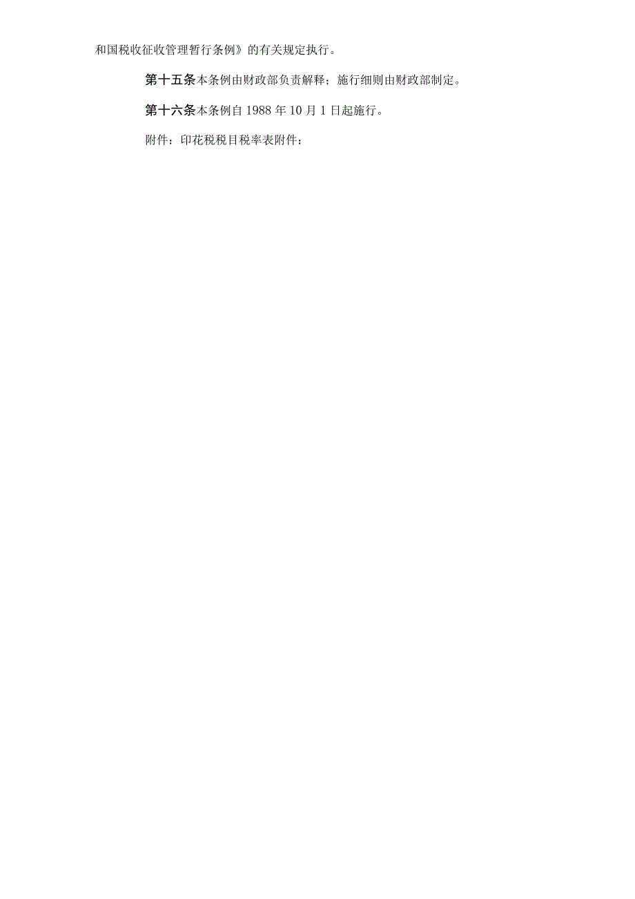 中华人民共和国印花税暂行条例.docx_第3页