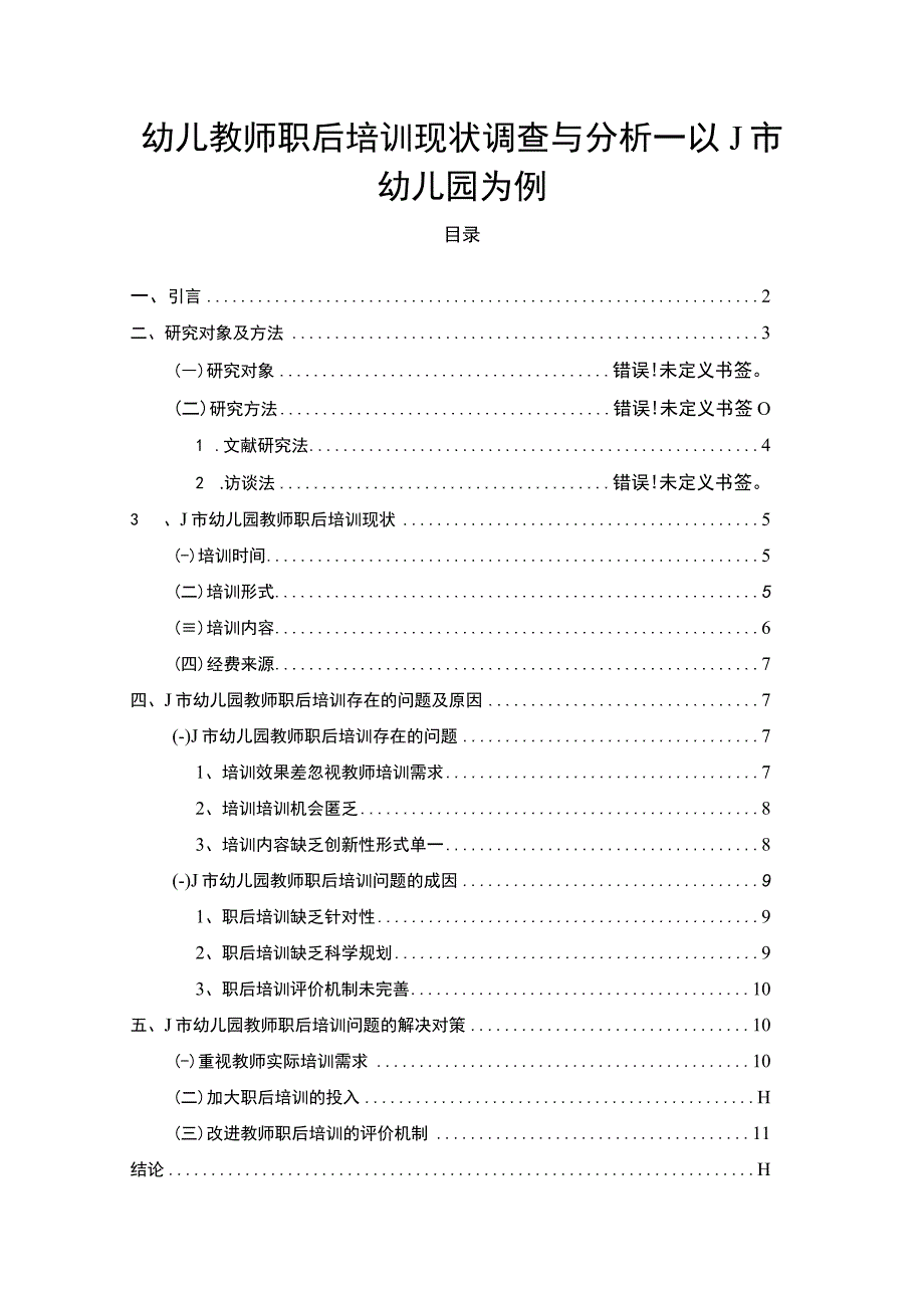 《幼儿教师职后培训现状调查与分析—以J市幼儿园为例10000字【论文】》.docx_第1页