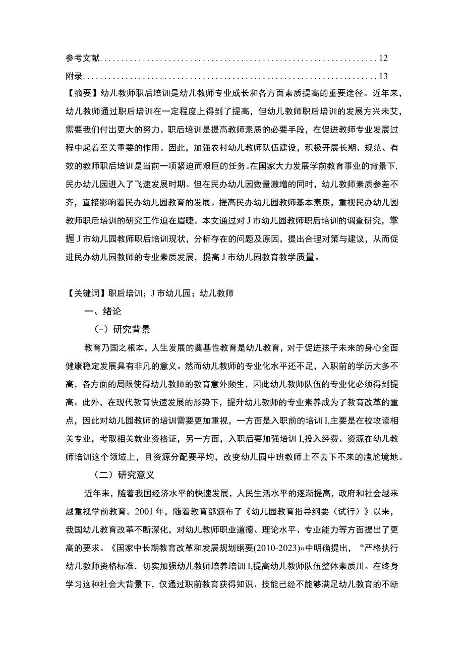 《幼儿教师职后培训现状调查与分析—以J市幼儿园为例10000字【论文】》.docx_第2页