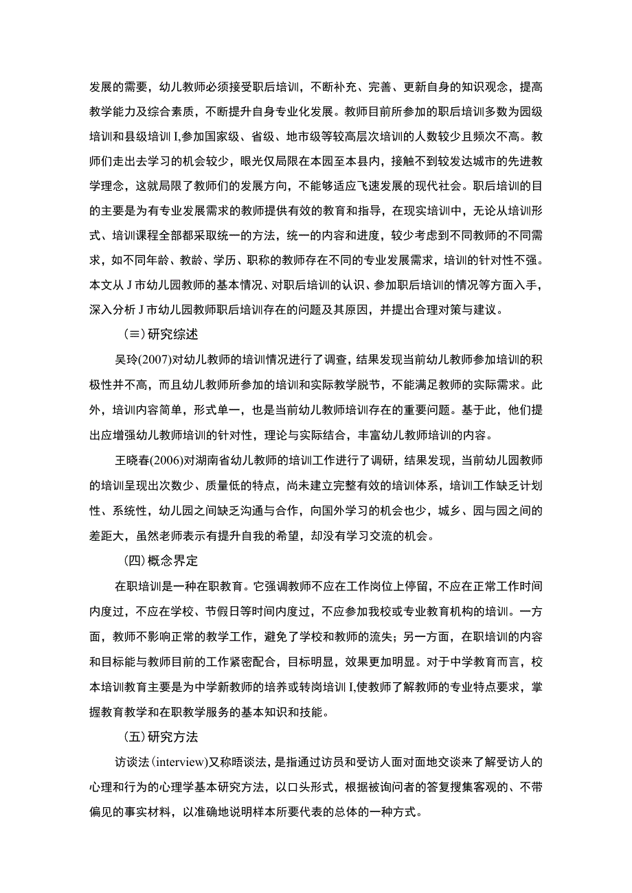 《幼儿教师职后培训现状调查与分析—以J市幼儿园为例10000字【论文】》.docx_第3页