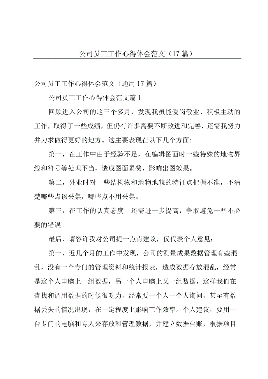 公司员工工作心得体会范文（17篇）.docx_第1页