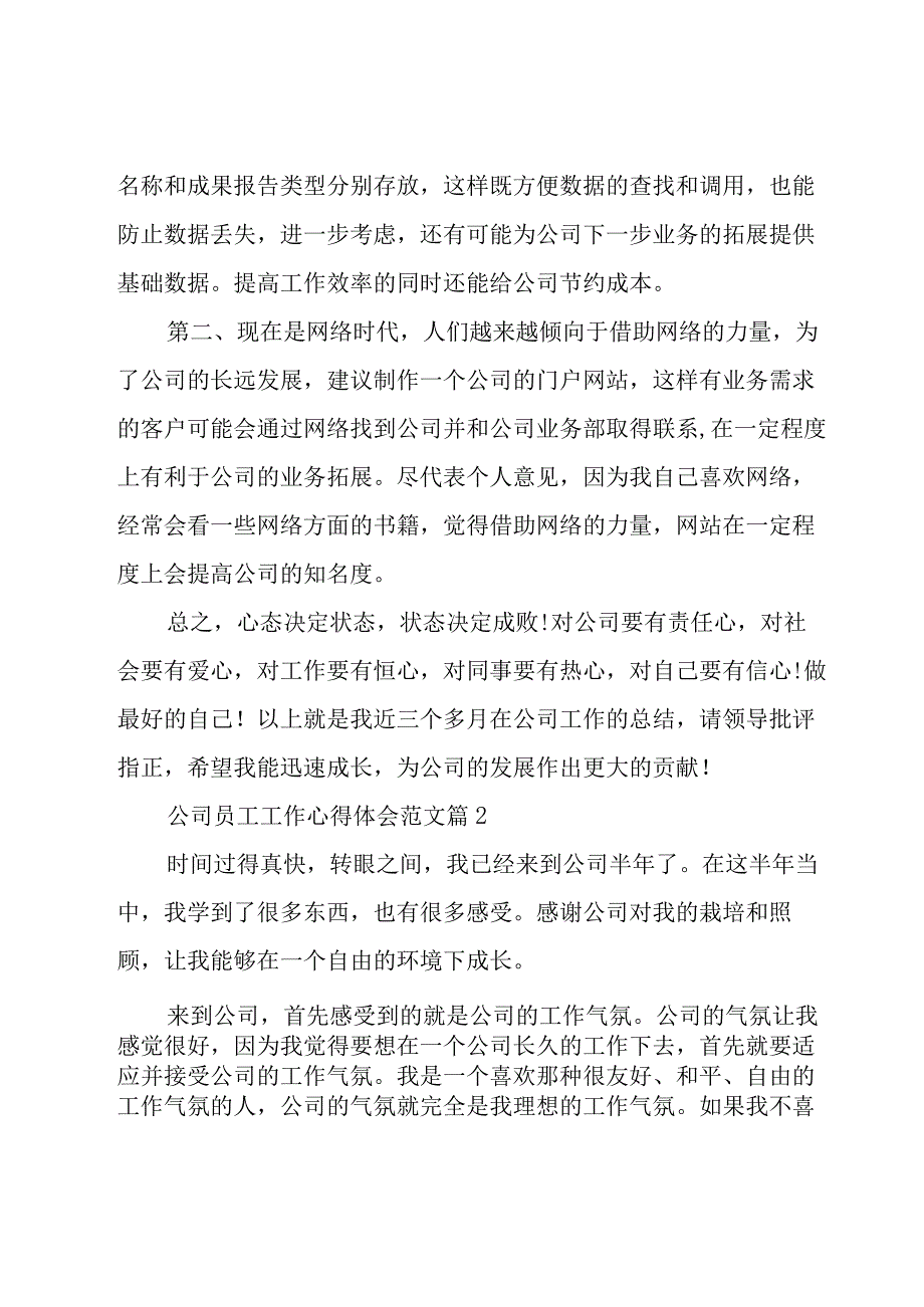 公司员工工作心得体会范文（17篇）.docx_第2页